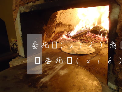 委托協(xié)商還款怎么收錢的，如何通過委托協(xié)商還款收取費(fèi)用？
